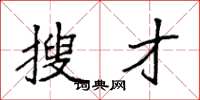 袁强搜才楷书怎么写