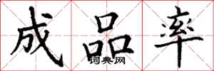 丁谦成品率楷书怎么写