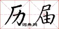 丁谦历届楷书怎么写