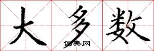丁谦大多数楷书怎么写