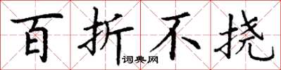 丁谦百折不挠楷书怎么写