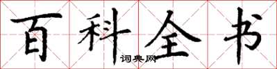 丁谦百科全书楷书怎么写