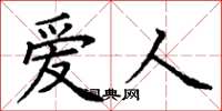丁谦爱人楷书怎么写