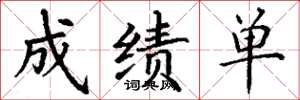 丁谦成绩单楷书怎么写