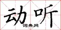 丁谦动听楷书怎么写