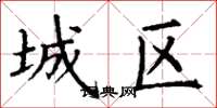 丁谦城区楷书怎么写