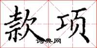 丁谦款项楷书怎么写
