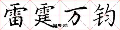 丁谦雷霆万钧楷书怎么写