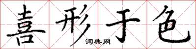 丁谦喜形于色楷书怎么写