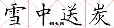 丁谦雪中送炭楷书怎么写