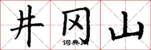 丁谦井冈山楷书怎么写