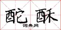 袁强酡酥楷书怎么写