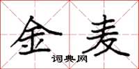 袁强金麦楷书怎么写