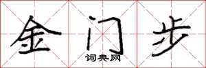 袁强金门步楷书怎么写