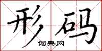 丁谦形码楷书怎么写
