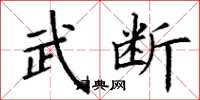 丁谦武断楷书怎么写