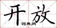 丁谦开放楷书怎么写