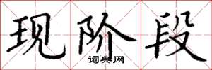丁谦现阶段楷书怎么写