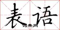 丁谦表语楷书怎么写