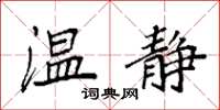 袁强温静楷书怎么写