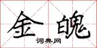 袁强金魄楷书怎么写