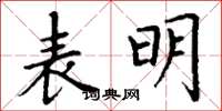 丁谦表明楷书怎么写