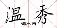 袁强温秀楷书怎么写