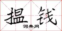 袁强揾钱楷书怎么写