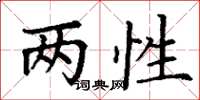 丁谦两性楷书怎么写