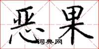 丁谦恶果楷书怎么写