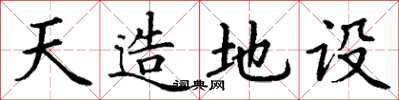 丁谦天造地设楷书怎么写