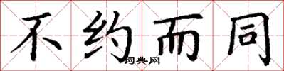 丁谦不约而同楷书怎么写