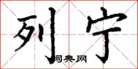 丁谦列宁楷书怎么写