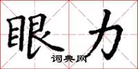 丁谦眼力楷书怎么写