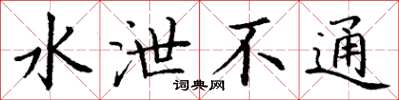 丁谦水泄不通楷书怎么写