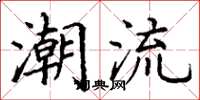 丁谦潮流楷书怎么写
