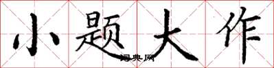 丁谦小题大作楷书怎么写