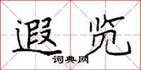 袁强遐览楷书怎么写