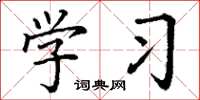 丁谦学习楷书怎么写
