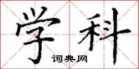 丁谦学科楷书怎么写