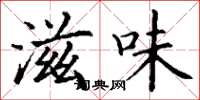 丁谦滋味楷书怎么写