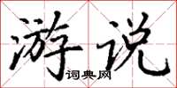 丁谦游说楷书怎么写