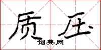 袁强质压楷书怎么写
