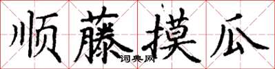 丁谦顺藤摸瓜楷书怎么写