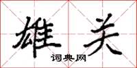 袁强雄关楷书怎么写