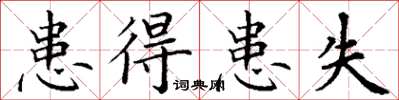 丁谦患得患失楷书怎么写