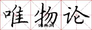 丁谦唯物论楷书怎么写