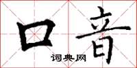 丁谦口音楷书怎么写
