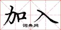 丁谦加入楷书怎么写
