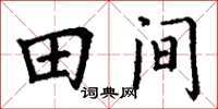 丁谦田间楷书怎么写